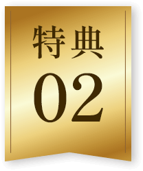 特典2