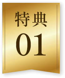 特典1