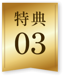特典3