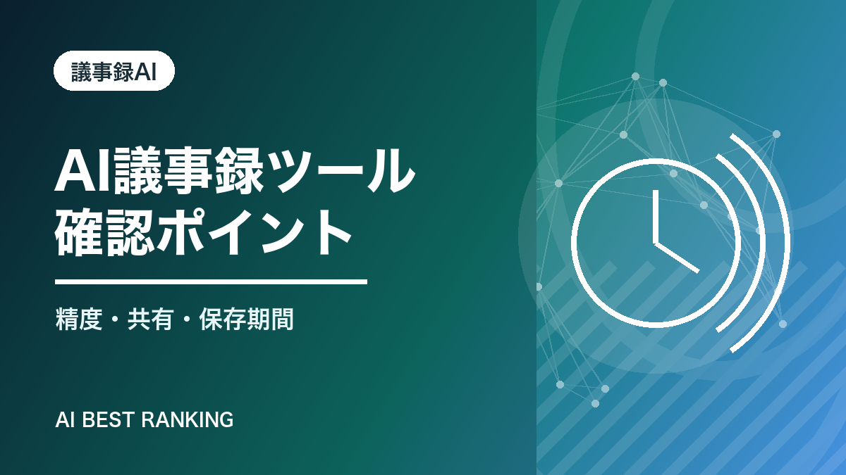 AI議事録ツール 確認ポイント