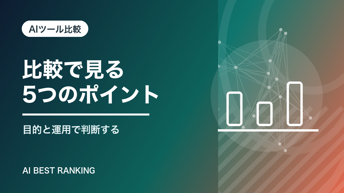 比較で見る 5つのポイント