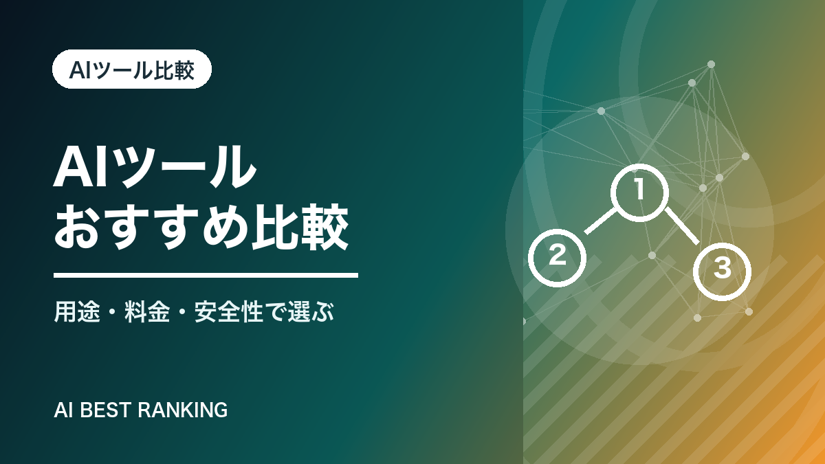 AIツール おすすめ比較